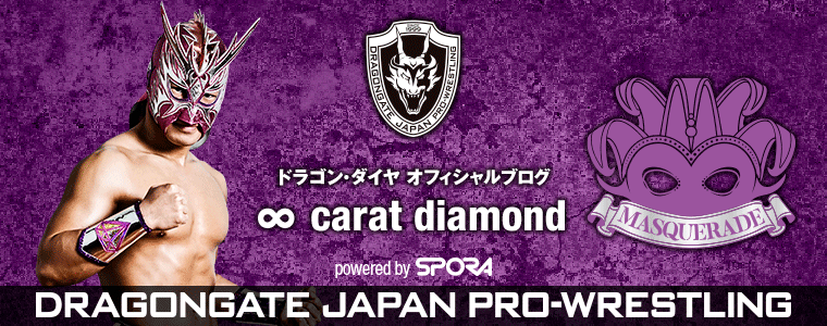 ドラゴン・ダイヤ オフィシャルブログ ∞ carat diamond