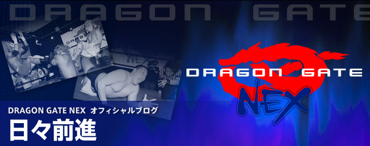 DRAGON GATE NEXオフィシャルブログ「日々前進」powerd by SPORA