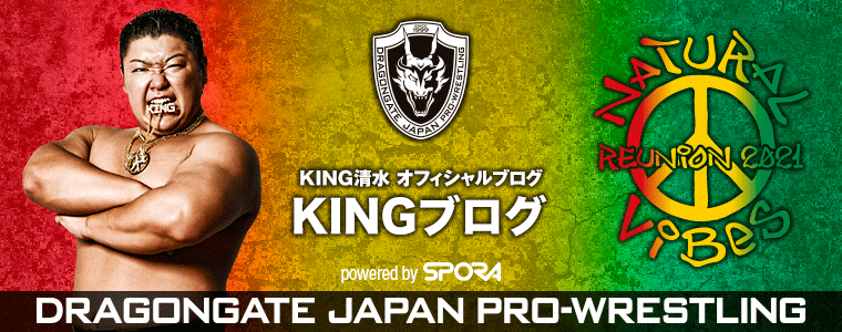 KING清水 オフィシャルブログ「KINGブログ」powerd by SPORA