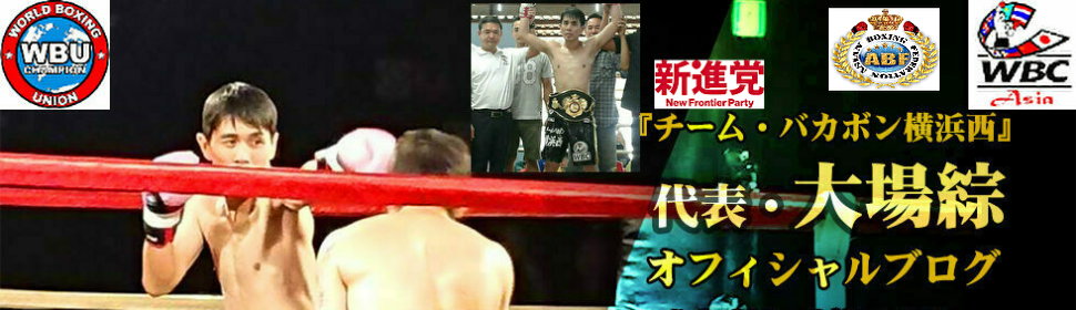 大場綜｜おおばそう（S・フェザー級ボクサー、WBU日本代表・タイ国王者・元WBCアジア12位＆ABF八位）オフィシャルブログ