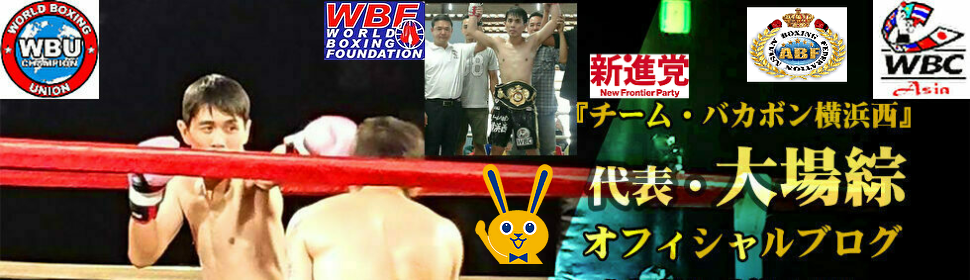 大場綜｜おおばそう（S・フェザー級ボクサー、WBU世界一位・タイ国王者・WBF日本代表・元WBCアジア12位＆ABF八位）オフィシャルブログ